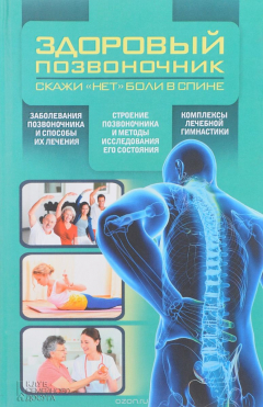Книга Здоровый позвоночник. Скажи "нет" боли в спине на ReadRate.com книга Здоровый позвоночник. Скажи "нет" боли в спине