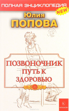 Книга Позвоночник - путь к здоровью. Полная энциклопедия на ReadRate.com книга Позвоночник - путь к здоровью. Полная энциклопедия