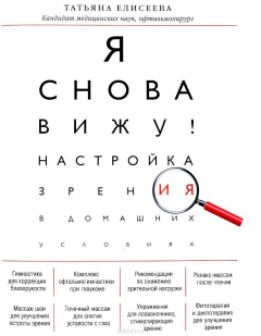 Книга Я снова вижу! Настройка зрения в домашних условиях на ReadRate.com книга Я снова вижу! Настройка зрения в домашних условиях