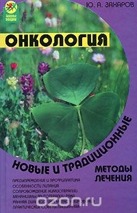 Книга Онкология. Новые и традиционные методы лечения на ReadRate.com книга Онкология. Новые и традиционные методы лечения