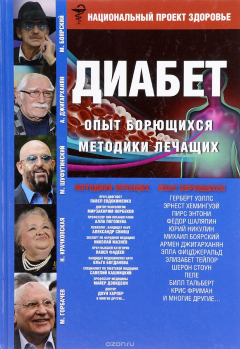 Книга Диабет. Опыт излечившихся. Методики лечащих на ReadRate.com книга Диабет. Опыт излечившихся. Методики лечащих