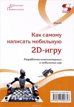 Книга Как самому написать мобильную 2D-игру на ReadRate.com книга Как самому написать мобильную 2D-игру