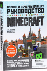 книга Minecraft. Полное и исчерпывающее руководство (+ бонус в виде 300 руб на счету supermaskbro.ru)