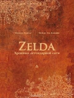 Книга Zelda. Хроника легендарной саги на ReadRate.com книга Zelda. Хроника легендарной саги