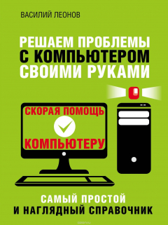 Книга Решаем проблемы с компьютером своими руками на ReadRate.com книга Решаем проблемы с компьютером своими руками