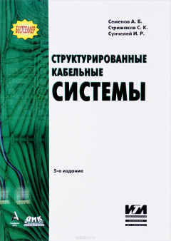 Книга Проектирование. Структурированные кабельные системы на ReadRate.com книга Проектирование. Структурированные кабельные системы