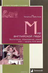 книга Мир английской леди. Воспитание, образование, семья. XVII - начало XVIII века