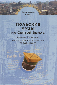 Книга Польские музы на Святой Земле. Армия Андерса. Место, время, культура (1942-1945) на ReadRate.com книга Польские музы на Святой Земле. Армия Андерса. Место, время, культура (1942-1945)