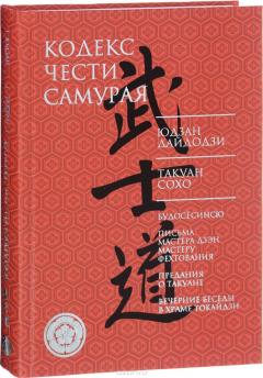 Книга Кодекс чести самурая на ReadRate.com книга Кодекс чести самурая