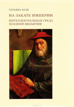 Книга На закате империи.Интеллектуальная среда поздней Византии +с/о на ReadRate.com книга На закате империи.Интеллектуальная среда поздней Византии +с/о