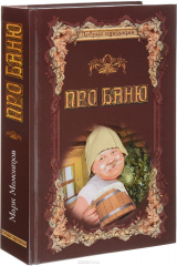 книга Про баню