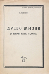 книга Древо жизни. К истории культа фаллоса