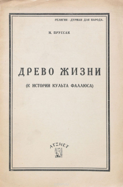 Книга Древо жизни. К истории культа фаллоса на ReadRate.com книга Древо жизни. К истории культа фаллоса
