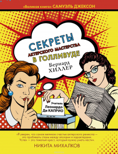 Книга Секреты актерского мастерства в Голливуде на ReadRate.com книга Секреты актерского мастерства в Голливуде