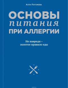 книга Основы питания при аллергии. Не навреди - золотое правило еды