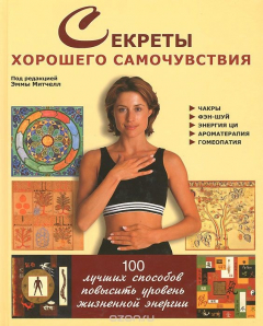 Книга Секреты хорошего самочувствия на ReadRate.com книга Секреты хорошего самочувствия