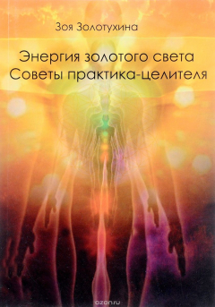 Книга Энергия золотого света. Советы целителя-практика на ReadRate.com книга Энергия золотого света. Советы целителя-практика