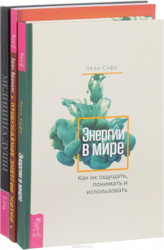 Книга Энергии в мире. Пробуждение энергии. Медицина души на ReadRate.com книга Энергии в мире. Пробуждение энергии. Медицина души