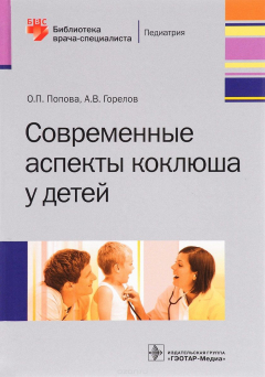 Книга Современные аспекты коклюша у детей на ReadRate.com книга Современные аспекты коклюша у детей