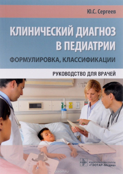 Книга Клинический диагноз в педиатрии. Формулировка, классификации. Руководство для врачей на ReadRate.com книга Клинический диагноз в педиатрии. Формулировка, классификации. Руководство для врачей