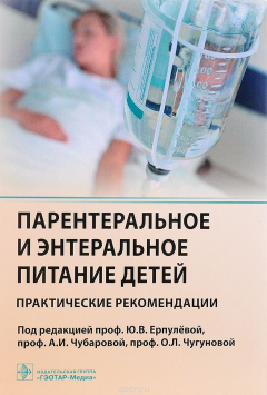 Книга Парентеральное и энтеральное питание детей. Практические рекомендации на ReadRate.com книга Парентеральное и энтеральное питание детей. Практические рекомендации