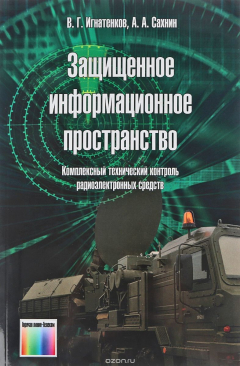 Книга Защищенное информационное пространство. Комплексный технический контроль радиоэлектронных средств на ReadRate.com книга Защищенное информационное пространство. Комплексный технический контроль радиоэлектронных средств
