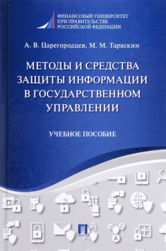 Книга Методы и средства защиты информации в государственном управлении. Учебное пособие на ReadRate.com книга Методы и средства защиты информации в государственном управлении. Учебное пособие