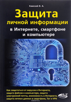 Книга Защита личной информации в интернете, смартфоне и компьютере на ReadRate.com книга Защита личной информации в интернете, смартфоне и компьютере