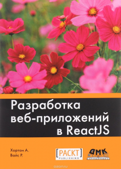 Книга Разработка веб-приложений в ReactJS на ReadRate.com книга Разработка веб-приложений в ReactJS