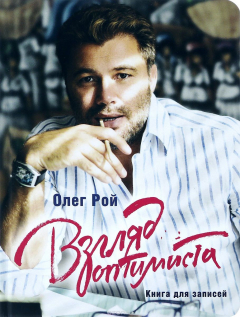 Книга Взгляд оптимиста. Книга для записей на ReadRate.com книга Взгляд оптимиста. Книга для записей