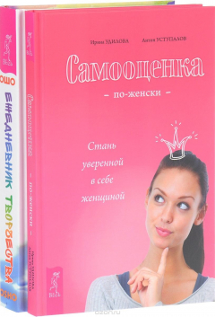 Книга Самооценка по-женски. Ежедневник творчества на ReadRate.com книга Самооценка по-женски. Ежедневник творчества