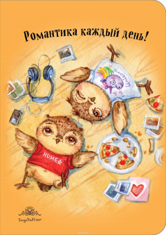Книга Блокнот. Романтика каждый день! (интерактивный блок) на ReadRate.com книга Блокнот. Романтика каждый день! (интерактивный блок)