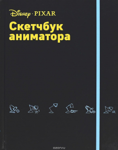 Книга Скетчбук аниматора от Pixar на ReadRate.com книга Скетчбук аниматора от Pixar