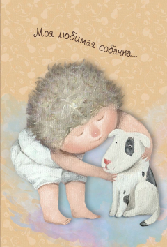 Книга Моя любимая собачка. Блокнот mini Евгения Гапчинская на ReadRate.com книга Моя любимая собачка. Блокнот mini Евгения Гапчинская
