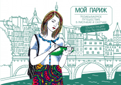 Книга Мой Париж. Незабываемое путешествие в рисунках и скетчах на ReadRate.com книга Мой Париж. Незабываемое путешествие в рисунках и скетчах