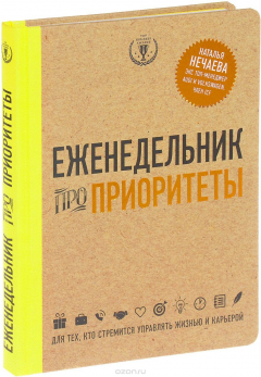 Книга Еженедельник про приоритеты на ReadRate.com книга Еженедельник про приоритеты