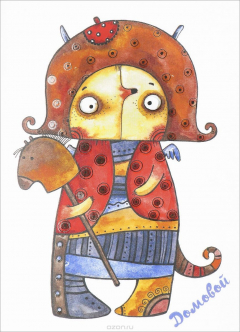 Книга Сказкотерапия. Блокнот для записей "Домовой" на ReadRate.com книга Сказкотерапия. Блокнот для записей "Домовой"