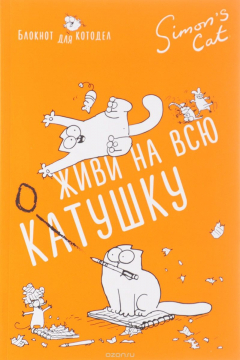 Книга Блокнот. Кот Саймона. Оторвись на полную КОТушку на ReadRate.com книга Блокнот. Кот Саймона. Оторвись на полную КОТушку