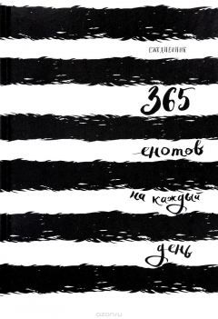 Книга 365 енотов на каждый день. Ежедневник на ReadRate.com книга 365 енотов на каждый день. Ежедневник
