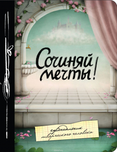 Книга Сочиняй мечты! Еженедельник на ReadRate.com книга Сочиняй мечты! Еженедельник