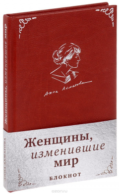 Книга Женщины, изменившие мир. Блокнот на ReadRate.com книга Женщины, изменившие мир. Блокнот