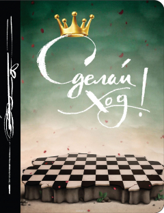 Книга Сделай ход! Еженедельник на ReadRate.com книга Сделай ход! Еженедельник