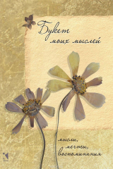 книга Букет моих мыслей. Блокнот