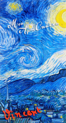 Книга Мои АртСписки. Ван Гог. Звездная ночь. Блокнот на ReadRate.com книга Мои АртСписки. Ван Гог. Звездная ночь. Блокнот