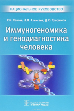 Книга Иммуногеномика и генодиагностика человека на ReadRate.com книга Иммуногеномика и генодиагностика человека