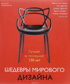 Книга Шедевры мирового дизайна на ReadRate.com книга Шедевры мирового дизайна
