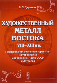 Книга Художественный металл Востока VIII--XIII вв.: Произведения восточной торевтики на территории европейской части СССР и Зауралья на ReadRate.com книга Художественный металл Востока VIII--XIII вв.: Произведения восточной торевтики на территории европейской части СССР и Зауралья