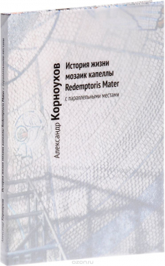 Книга История жизни мозаик капеллы Redemptoris Mater с параллельными местами на ReadRate.com книга История жизни мозаик капеллы Redemptoris Mater с параллельными местами