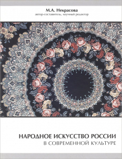 Книга Народное искусство России в современной культуре на ReadRate.com книга Народное искусство России в современной культуре