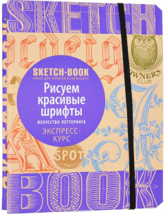 Книга Sketchbook. Рисуем красивые шрифты. Искусство леттеринга. Экспресс-курс рисования на ReadRate.com книга Sketchbook. Рисуем красивые шрифты. Искусство леттеринга. Экспресс-курс рисования